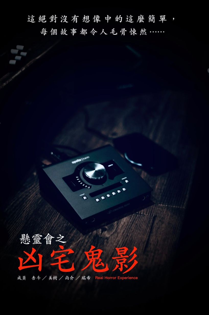 懸靈會之凶宅鬼影