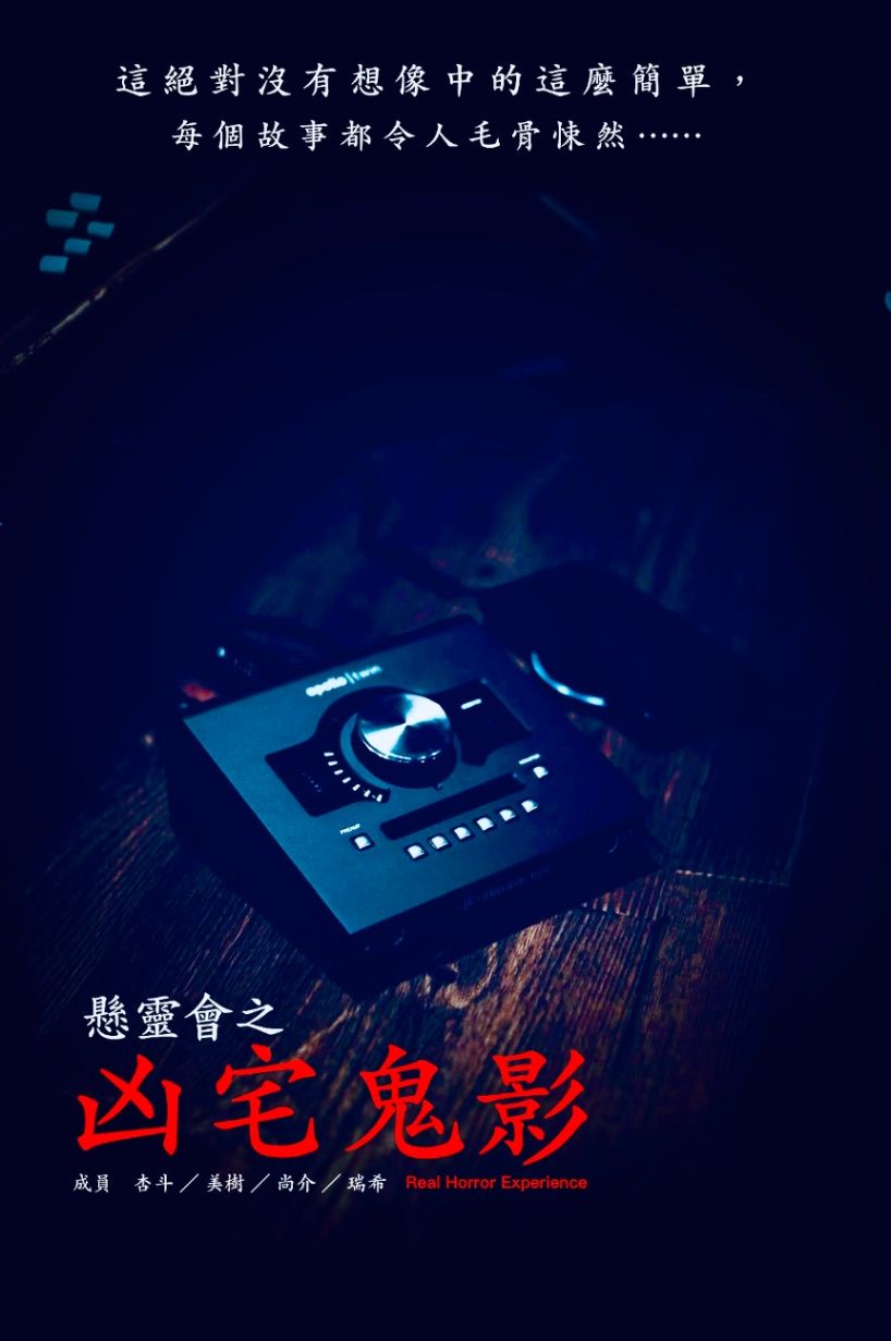 懸靈會之凶宅鬼影