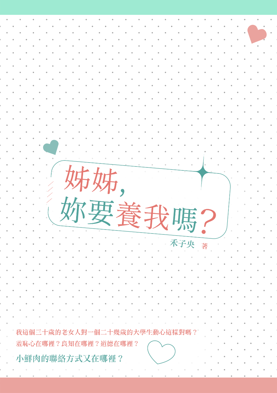 姊姊，妳要養我嗎？