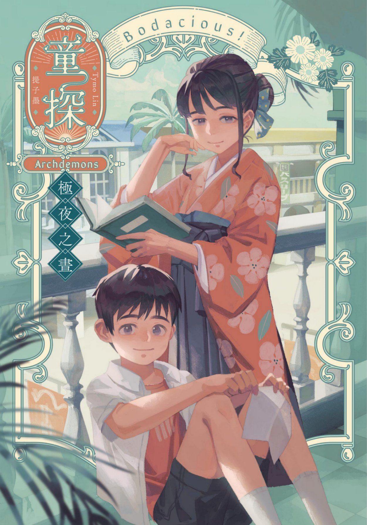 童探 Bodacious!：極夜之晝