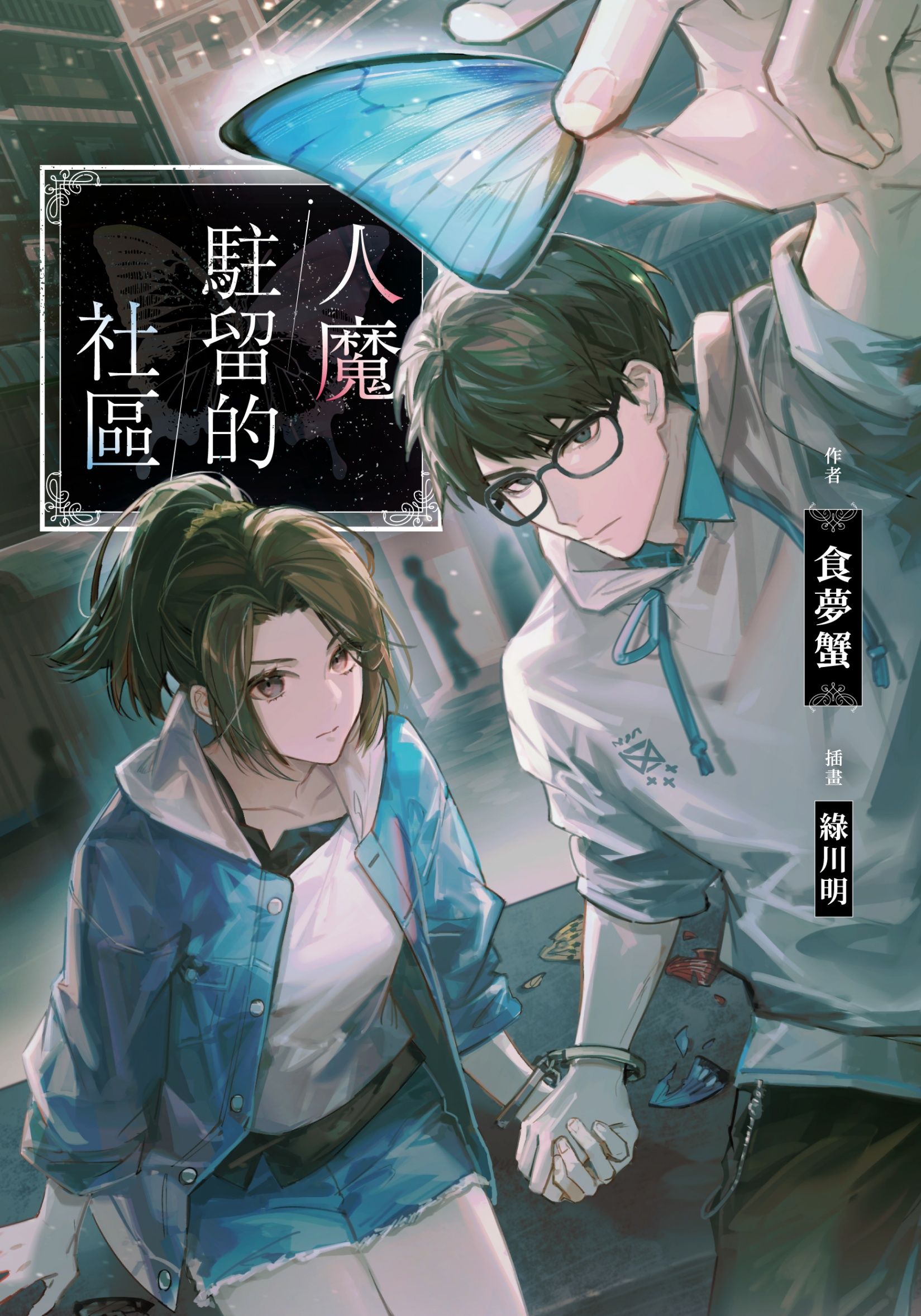 人魔駐留的社區