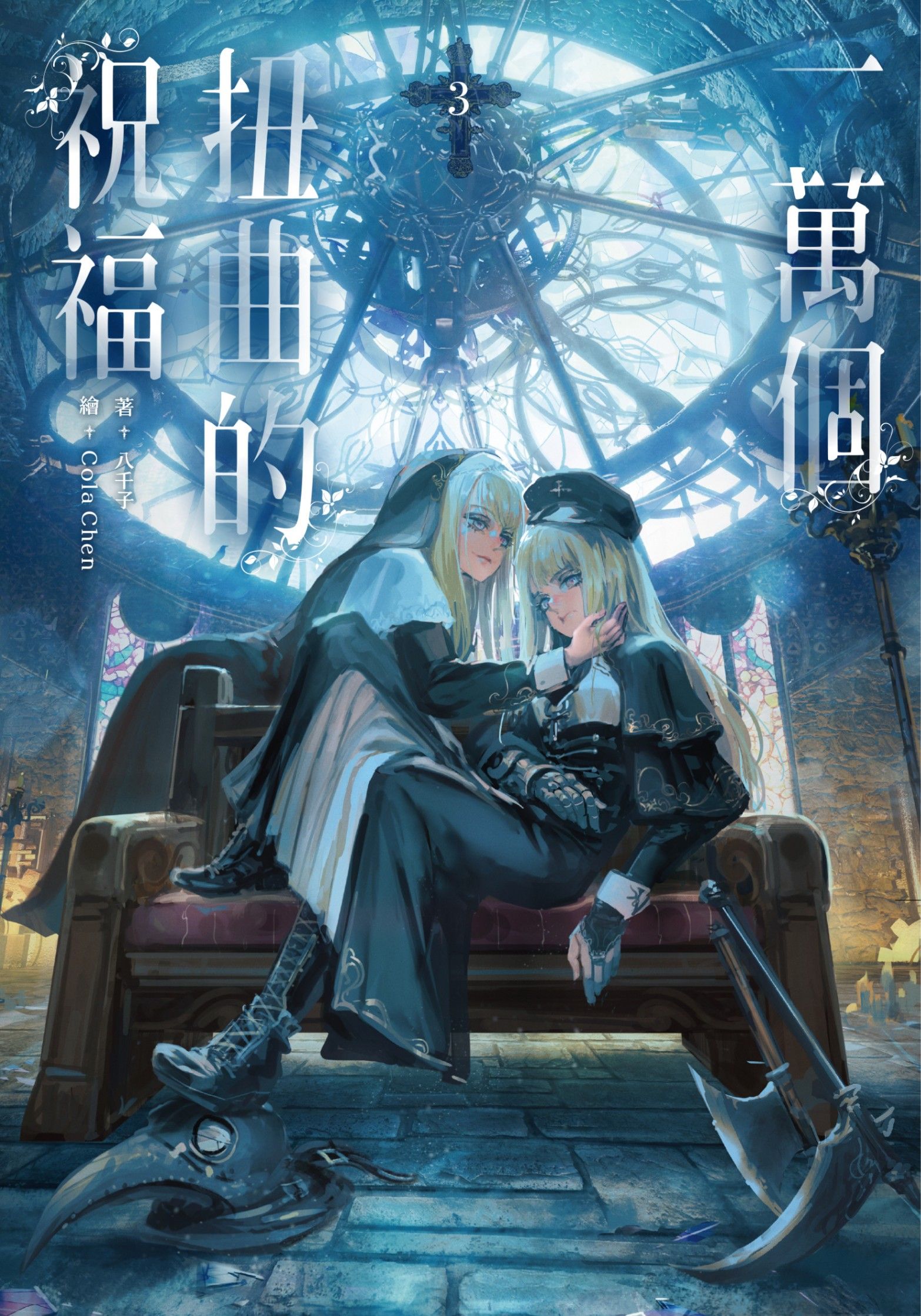 一萬個扭曲的祝福