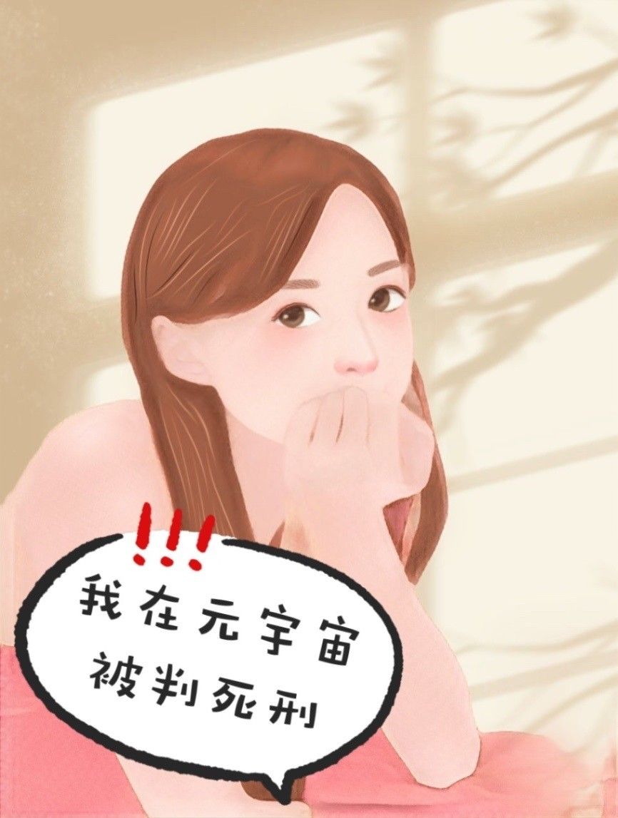 失控的AI-我在元宇宙被判死刑