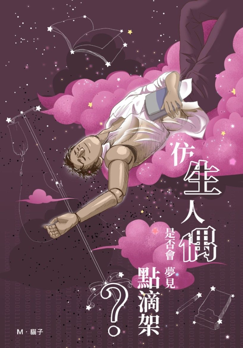 仿生人偶是否會夢見點滴架