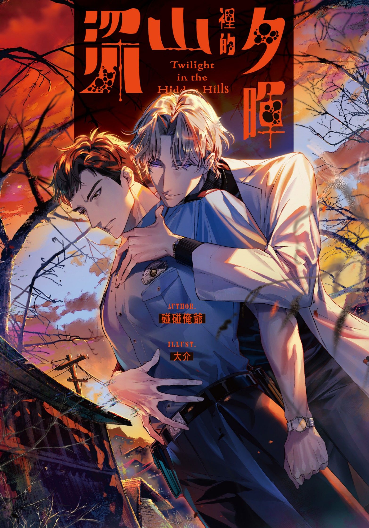 深山裡的夕暉