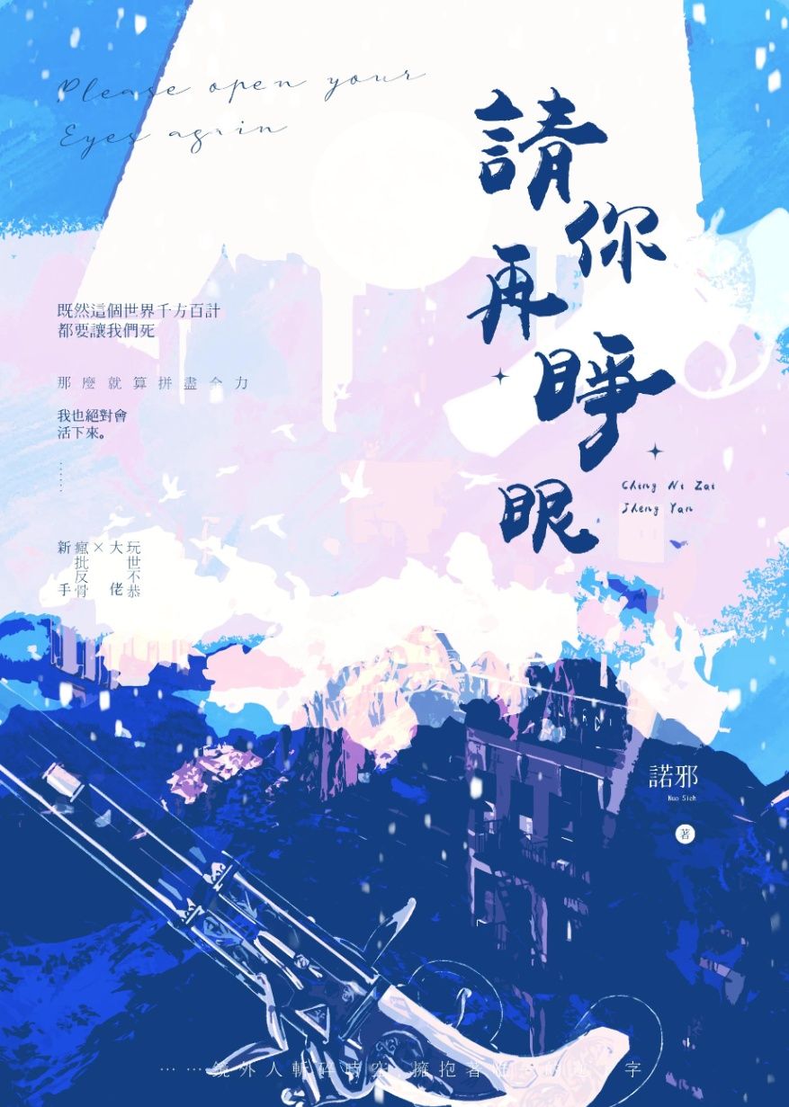 【原耽無限流】請你再睜眼