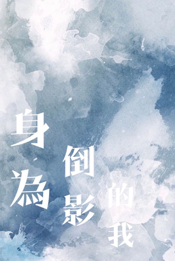 身為倒影的我