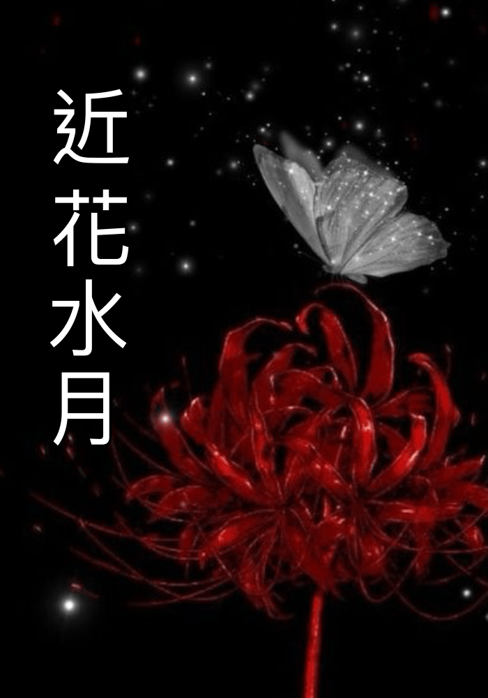 近花水月