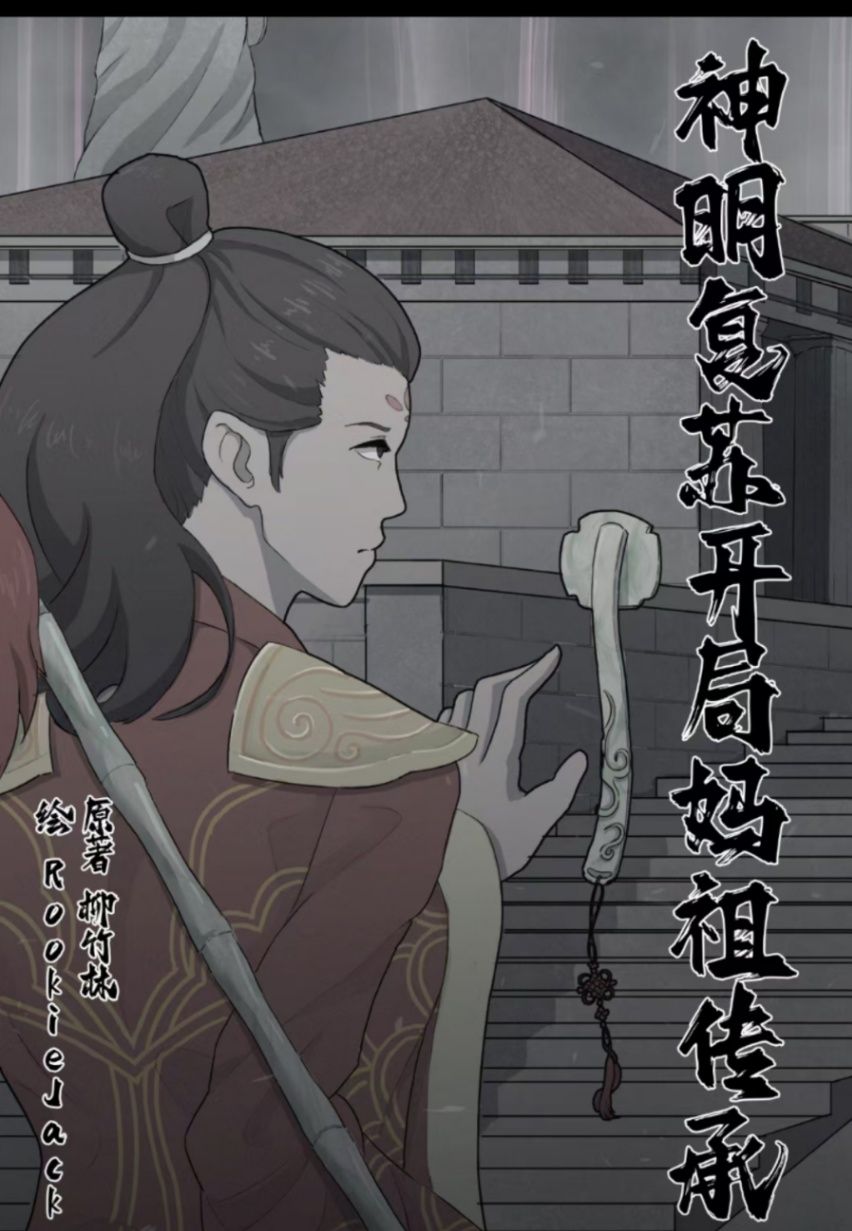 神明复苏开局妈祖传承