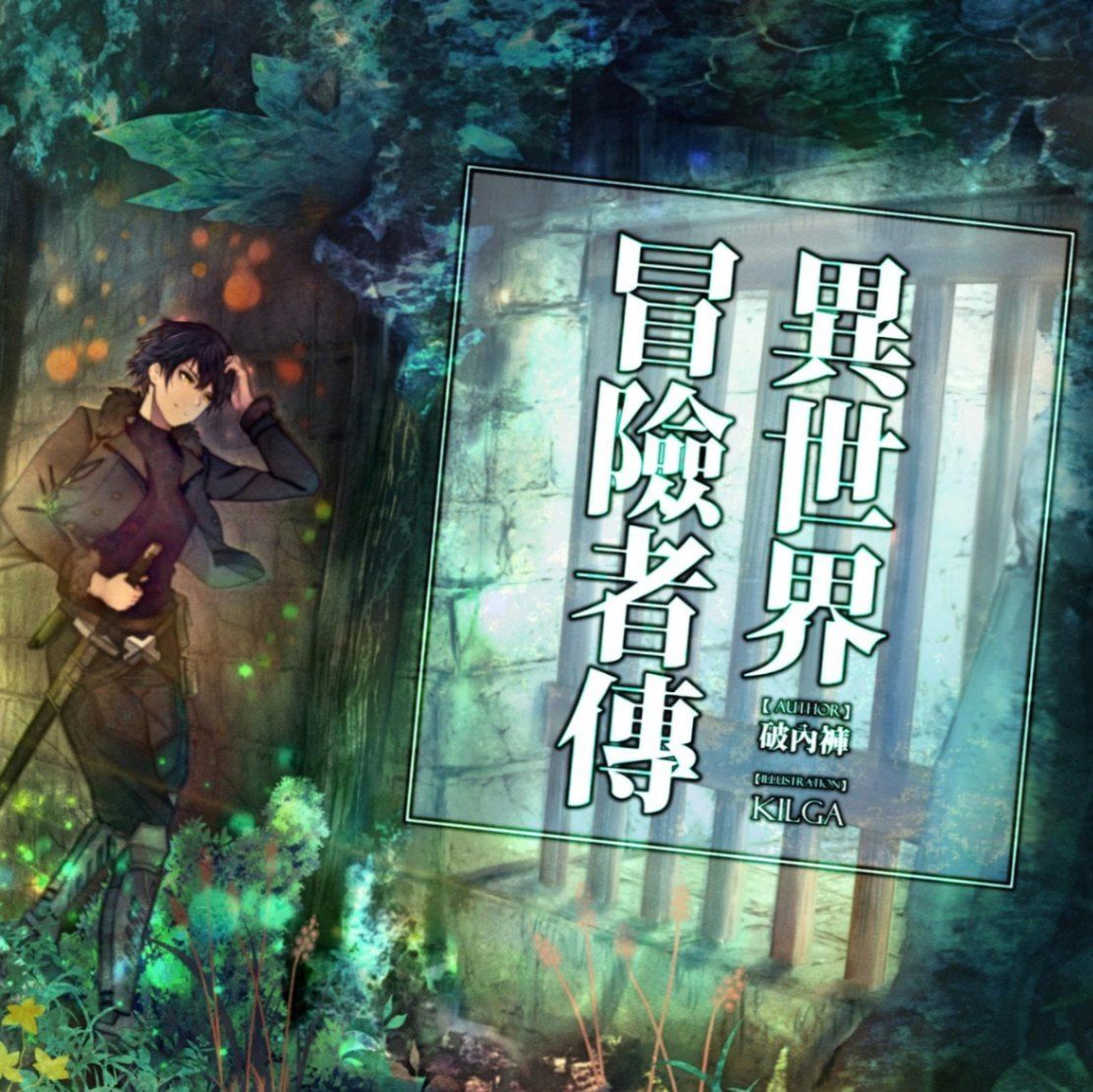異世界冒險者傳
