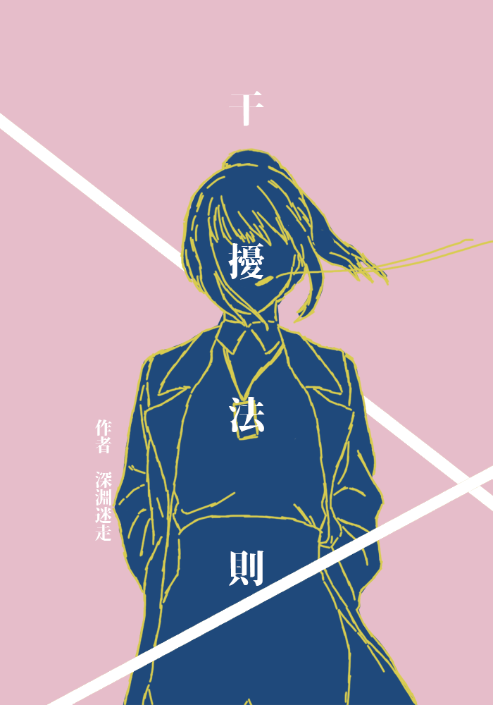 干擾法則