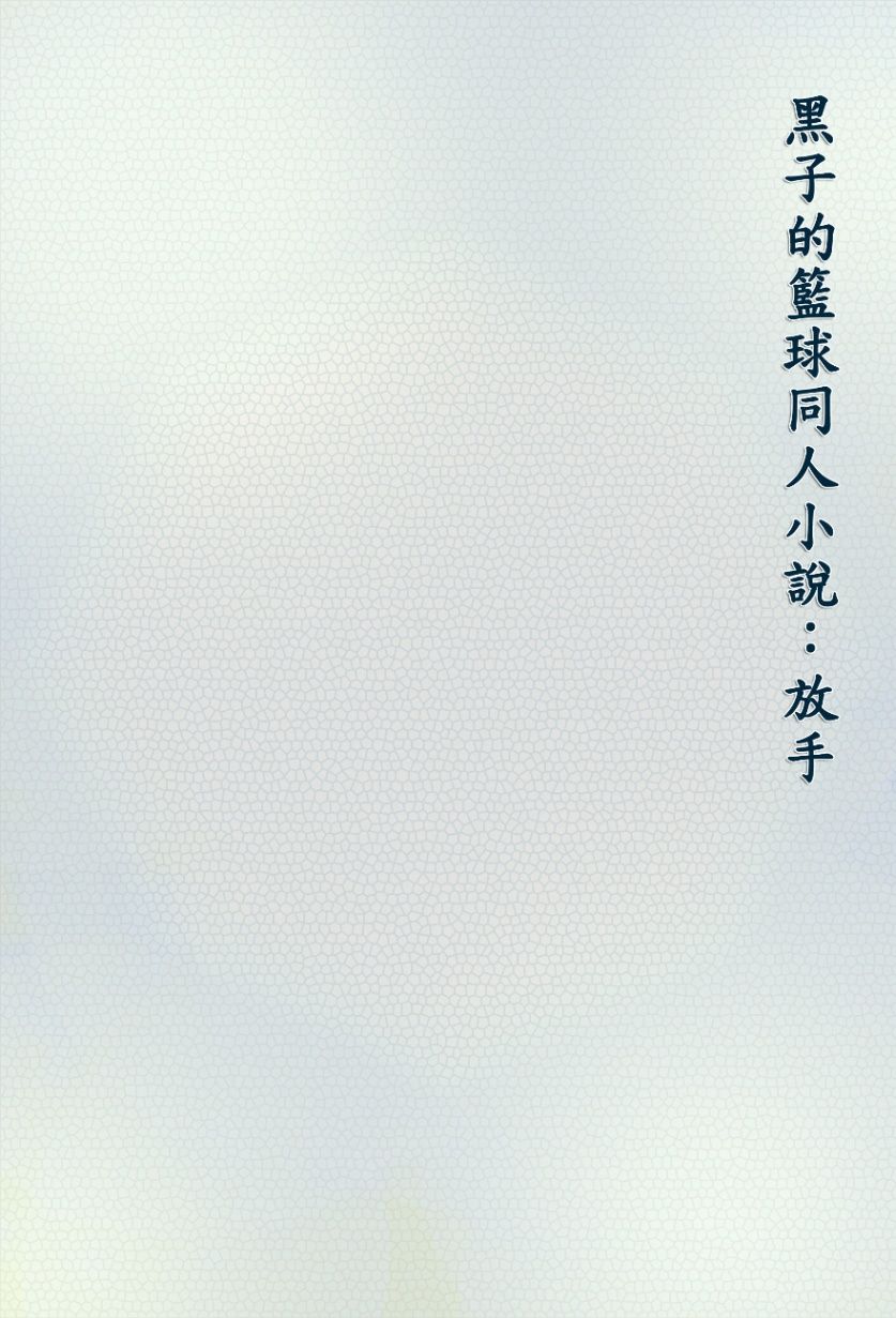 黑子的籃球同人小說-放手