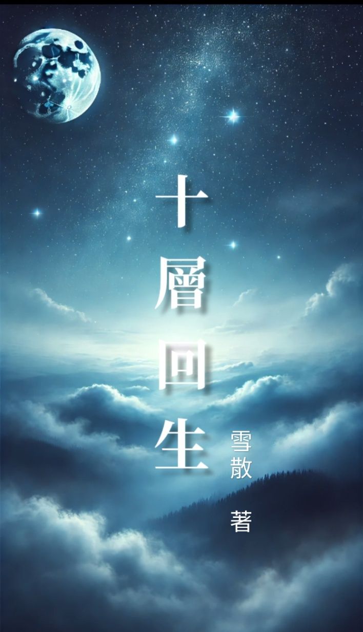 十層回生
