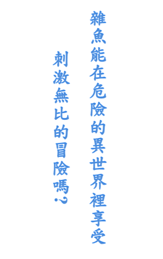 雜魚能在危險的異世界裡享受刺激無比的冒險嗎?