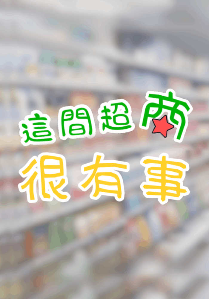 這間超商很有事
