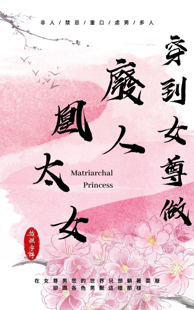 🔞穿到女尊做廢人凰太女🔞