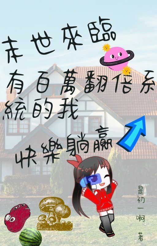 末世來臨，有百萬翻倍系統的我快樂躺贏