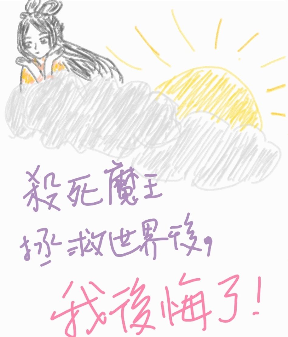 殺死魔王拯救世界後，我後悔了!