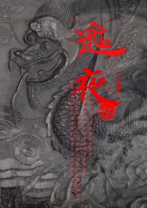 逃夜　　燕臨系列之一