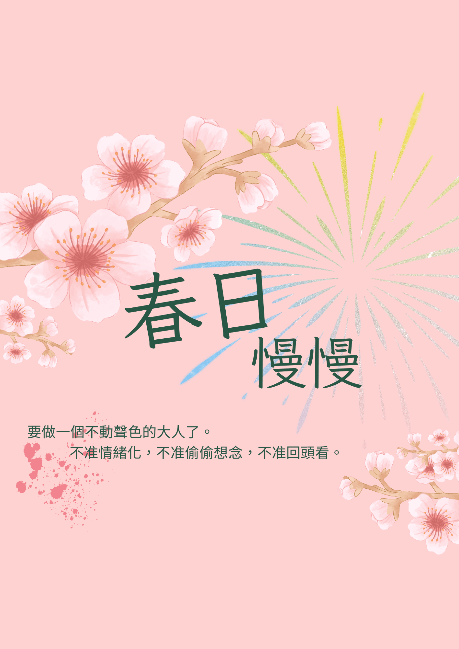 【十周】春日慢慢