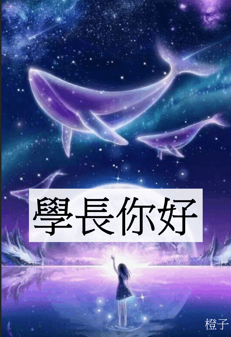 學長你好