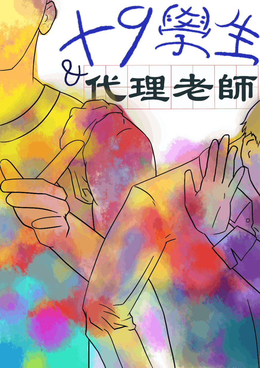 +9學生與代理老師