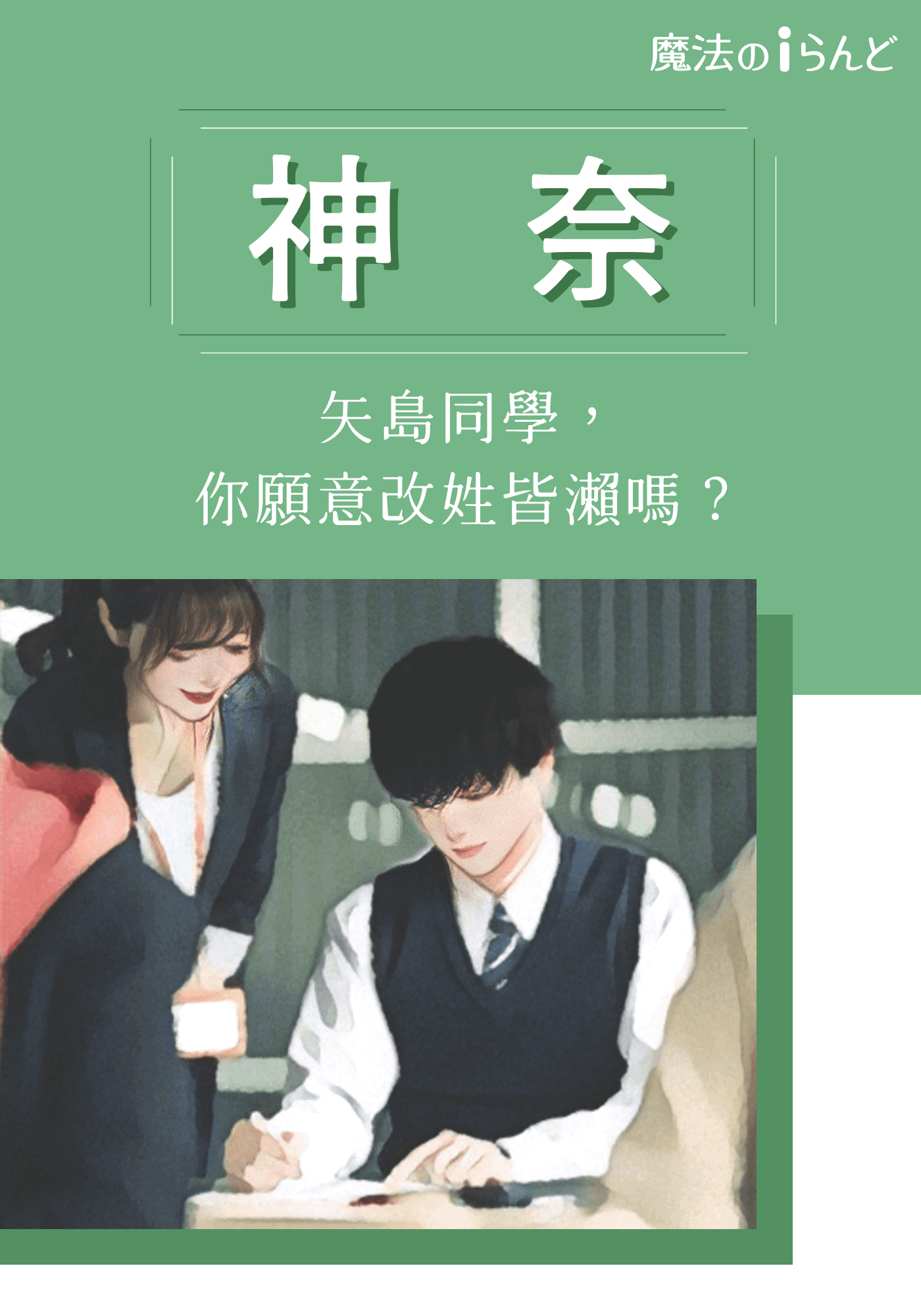 神奈　矢島同學，你願意改姓皆瀨嗎？
