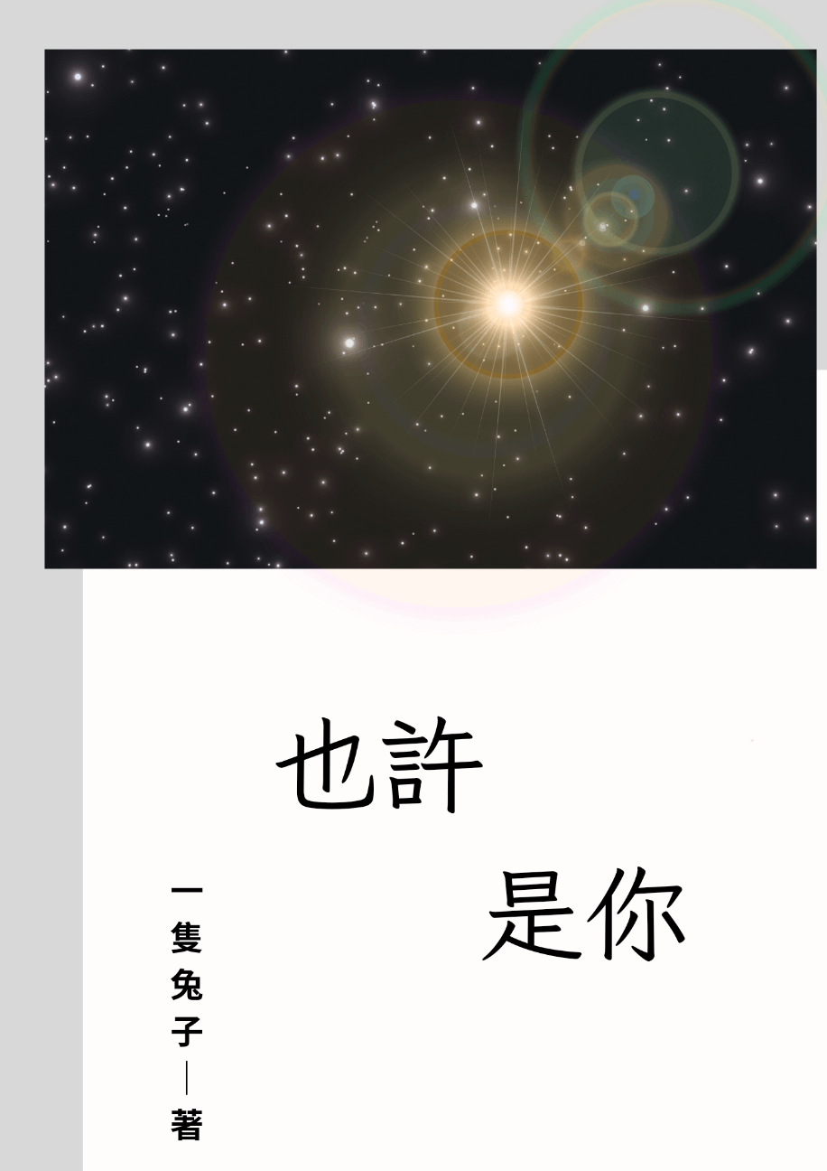 也許是你