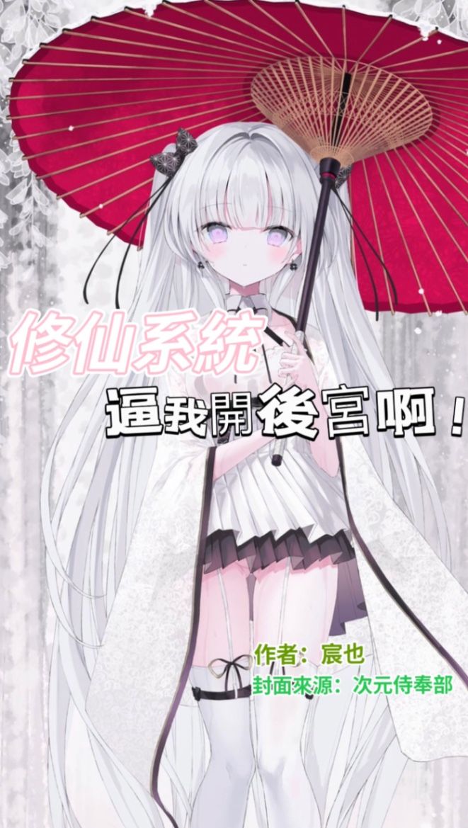 修仙系統逼我開後宮啊！