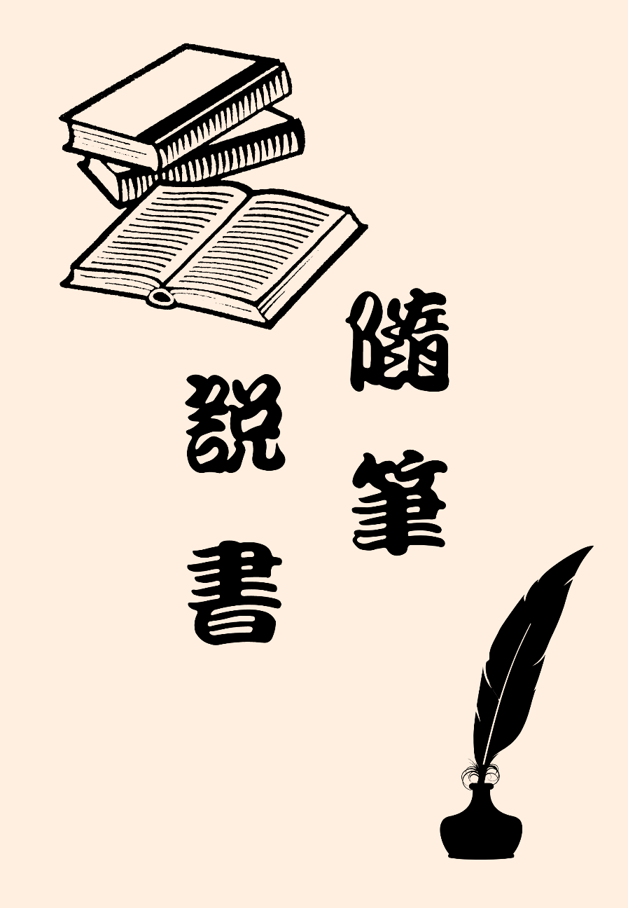 隨筆說書