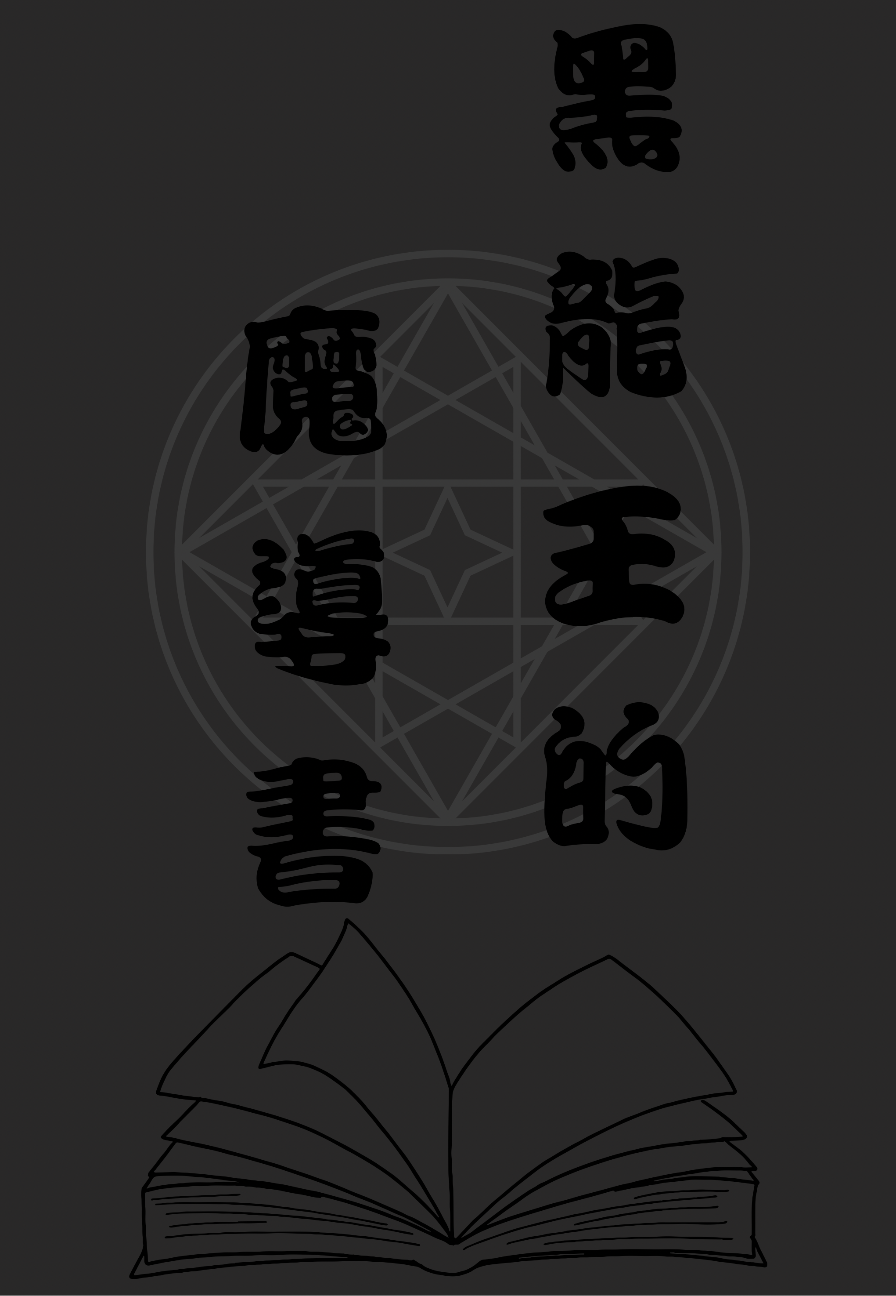 黑龍王的魔導書