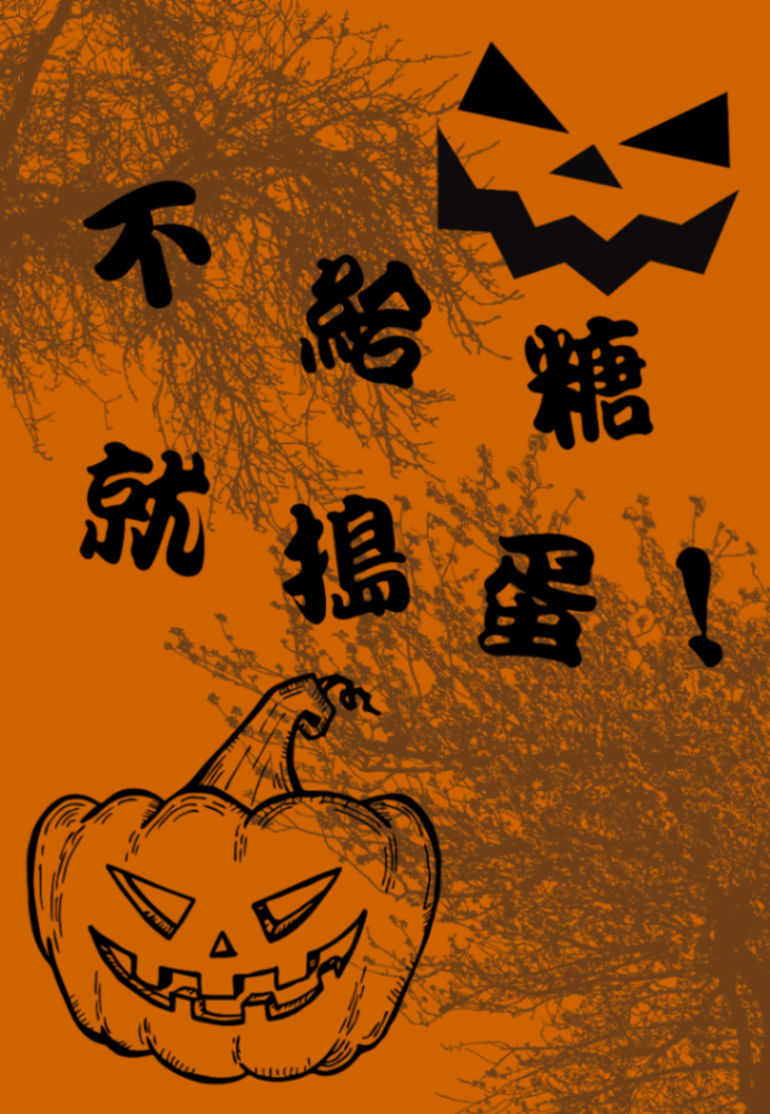 不給糖，就搗蛋！