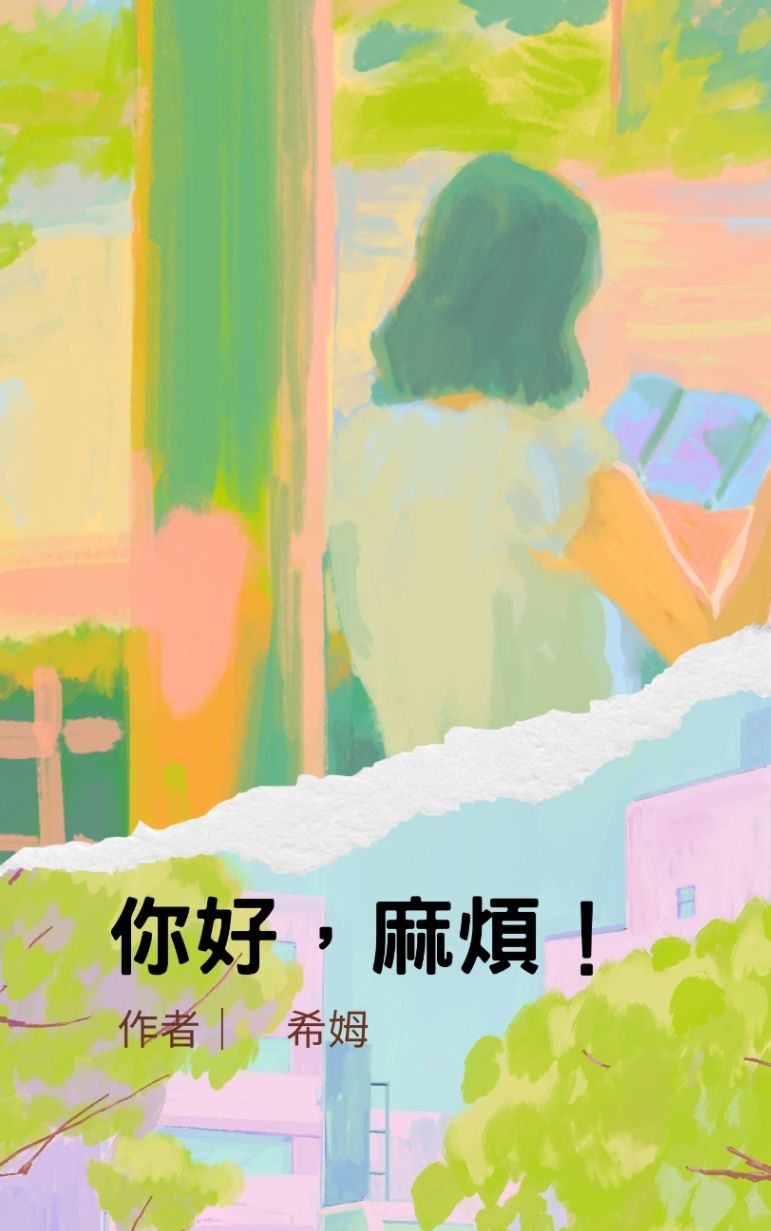 你好，麻煩！