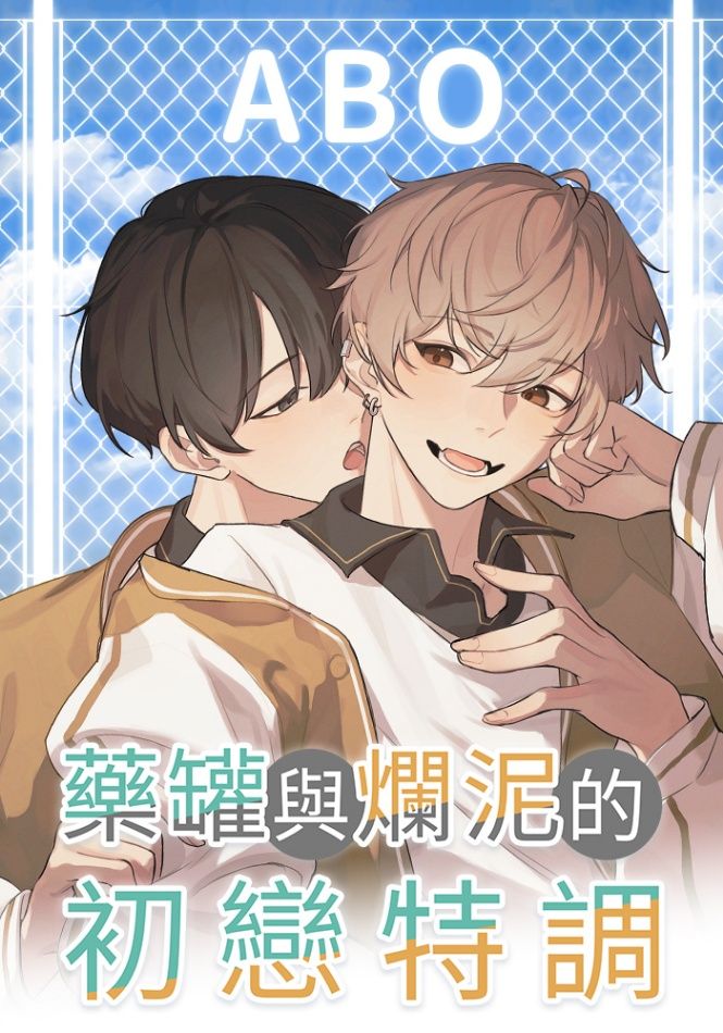藥罐與爛泥的初戀特調