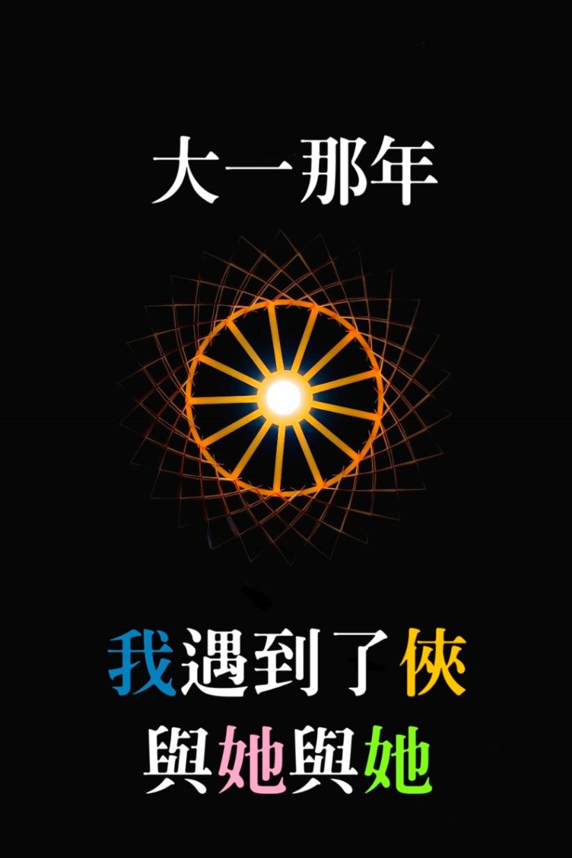 大一那年，我遇到了俠與她與她