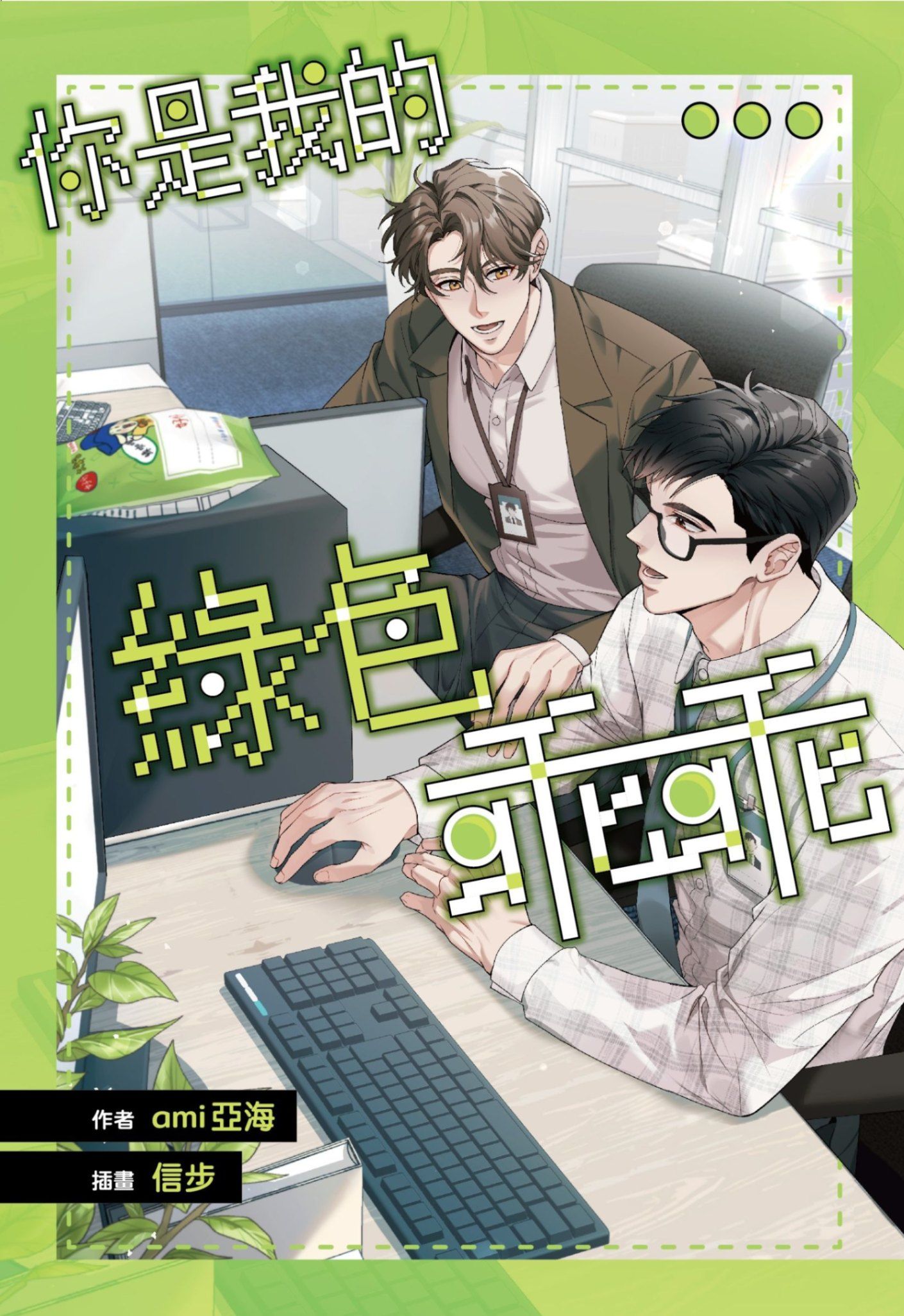 你是我的綠色乖乖