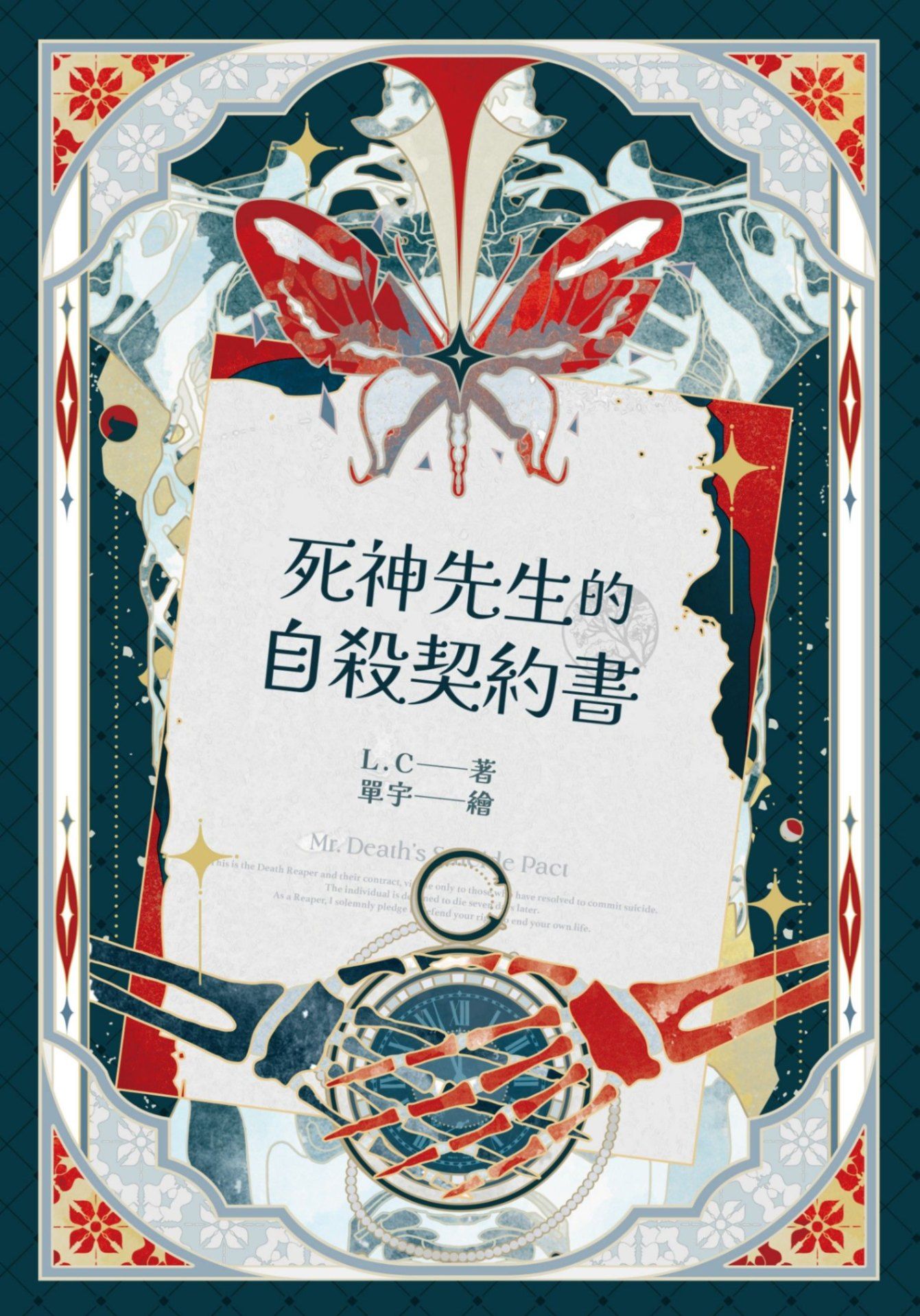 【死神先生的自殺契約書】