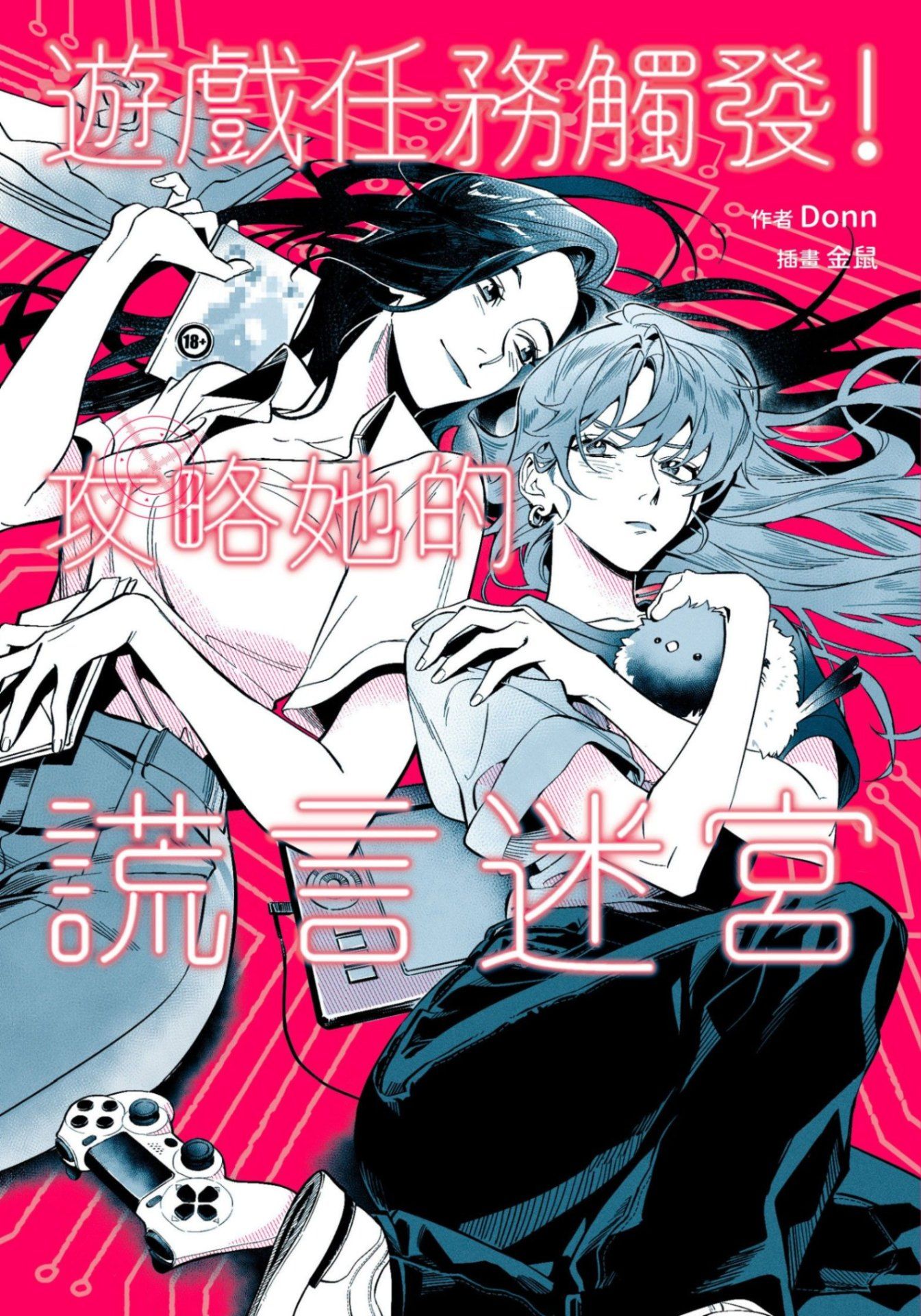 遊戲任務觸發!攻略她的謊言迷宮