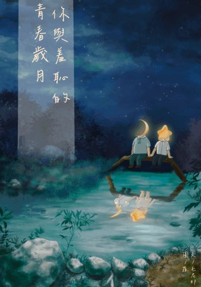 你與羞恥的青春歲月