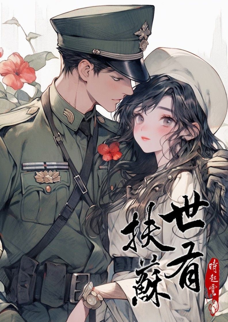 世有扶蘇【民國/架空】