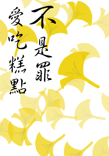 愛吃糕點不是罪