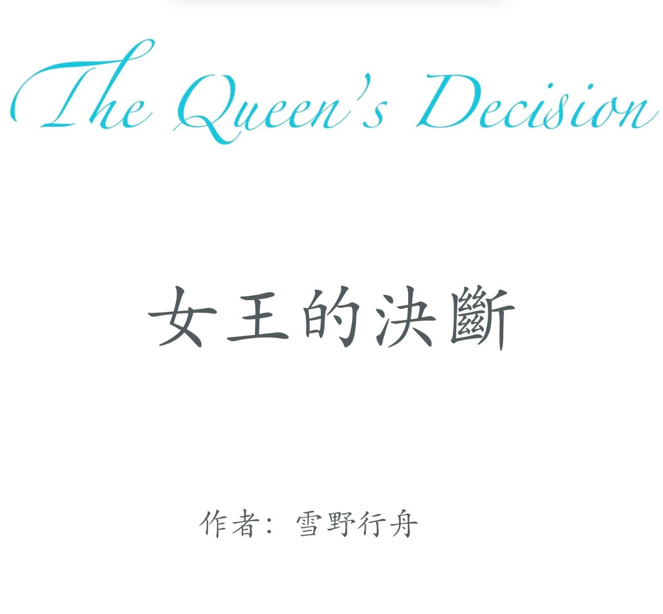 女王的決斷