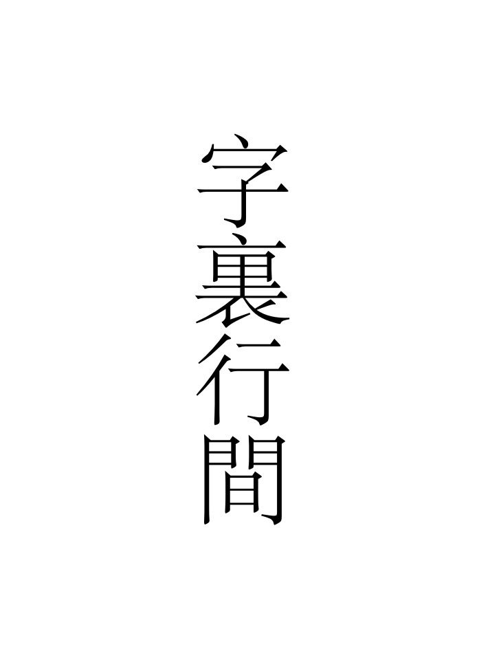 字裏行間