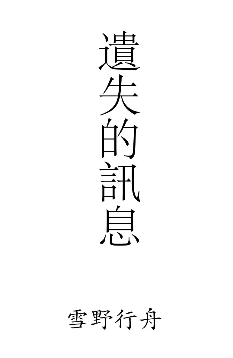【神夏同人】福爾摩斯遺失的訊息
