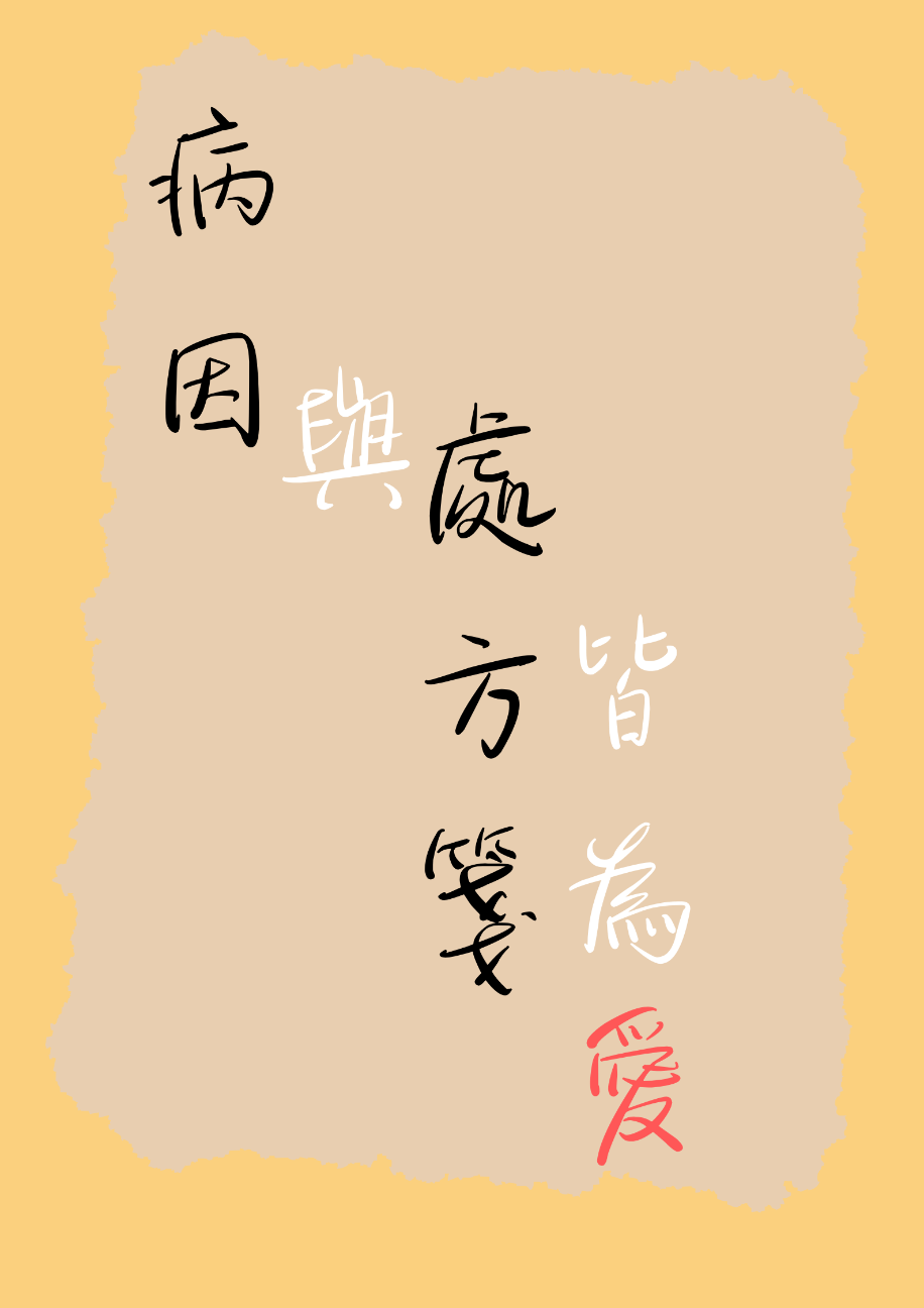 病因與處方箋皆為愛