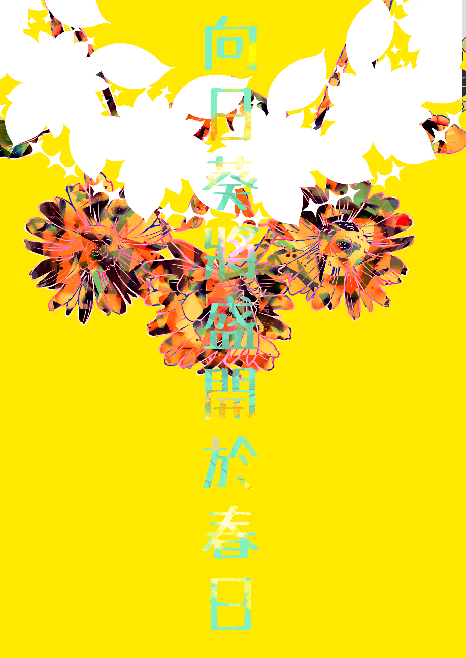 向日葵將盛開於春日