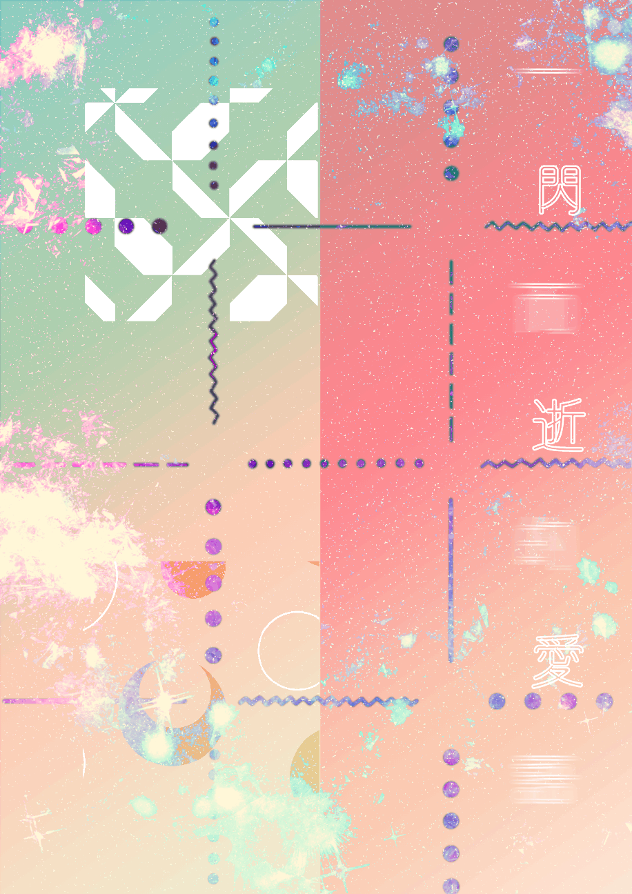 ＿閃＿逝＿愛＿／極短篇集