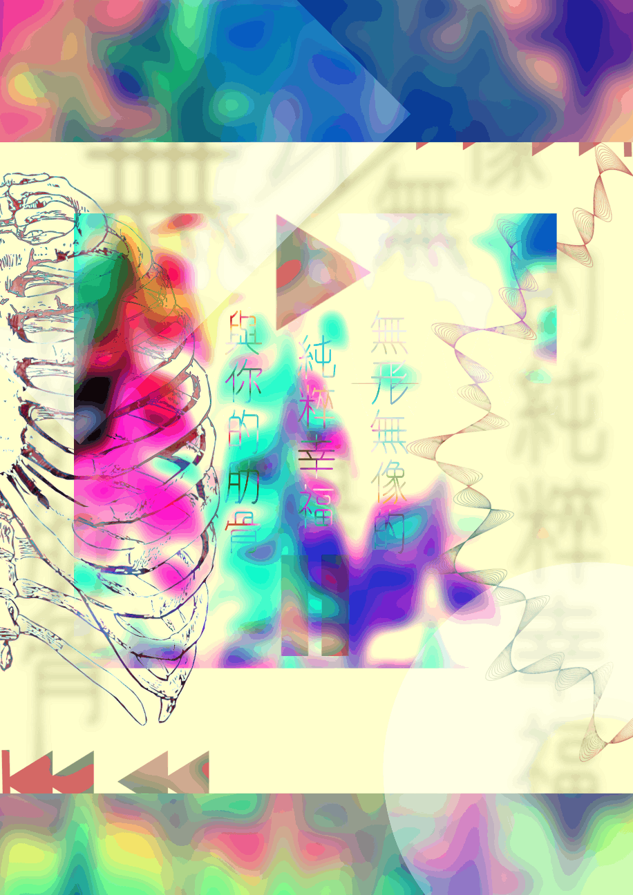 無形無像的純粹幸福與你的肋骨