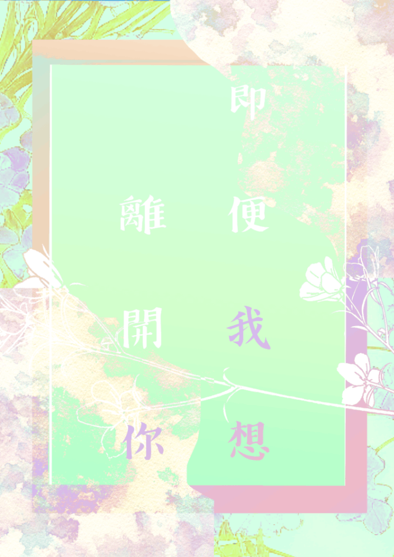 即便我想離開你