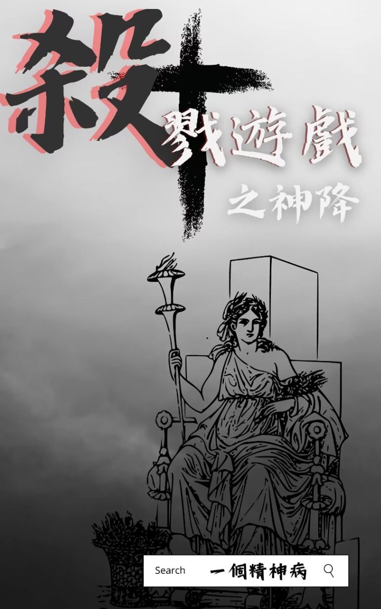 杀戮游戏之神降